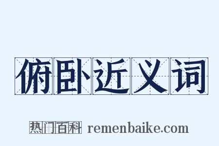 俯卧近义词是什么意思的图片